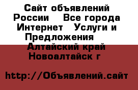 Сайт объявлений России! - Все города Интернет » Услуги и Предложения   . Алтайский край,Новоалтайск г.